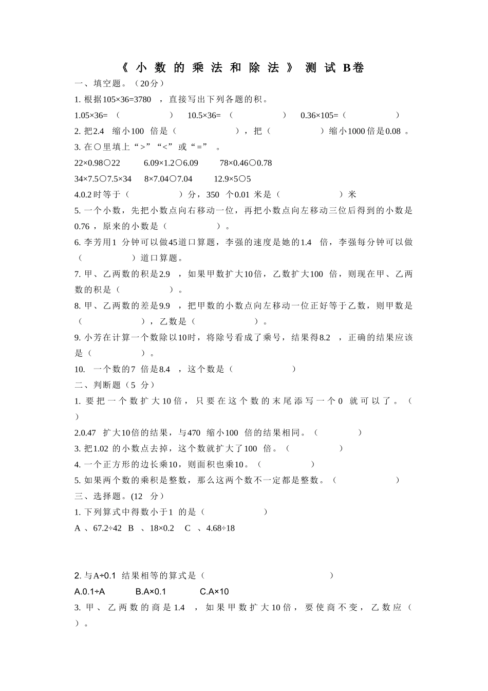 小数的乘法和除法测试B卷_第1页