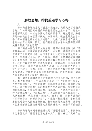 解放思想，排找差距学习心得
