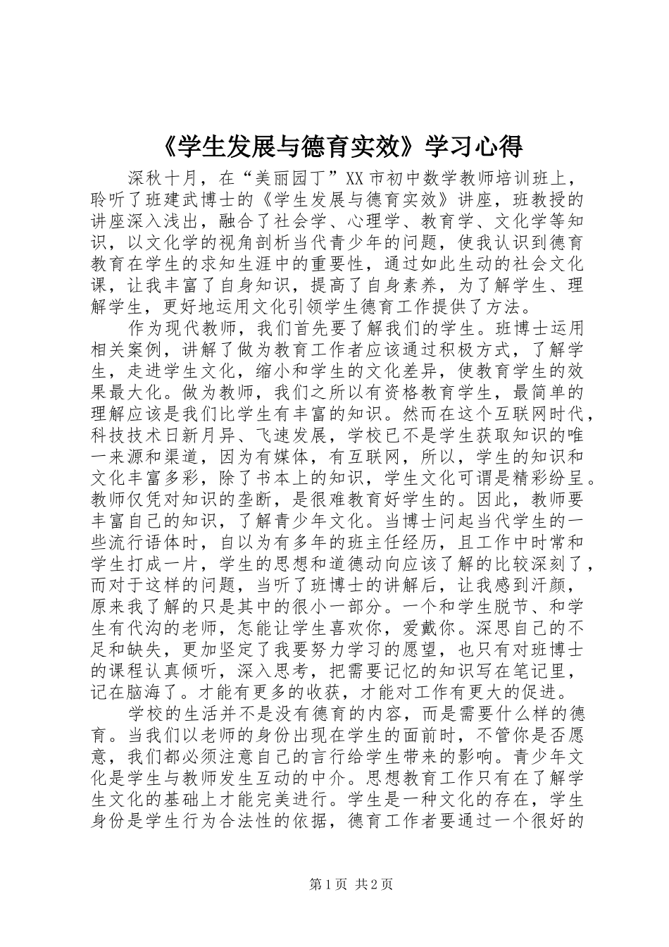 《学生发展与德育实效》学习心得_第1页