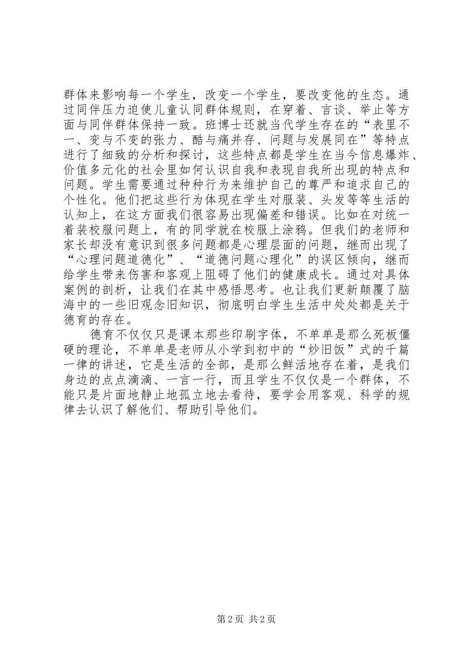 《学生发展与德育实效》学习心得_第2页