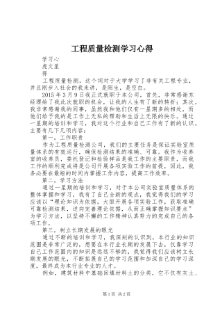工程质量检测学习心得