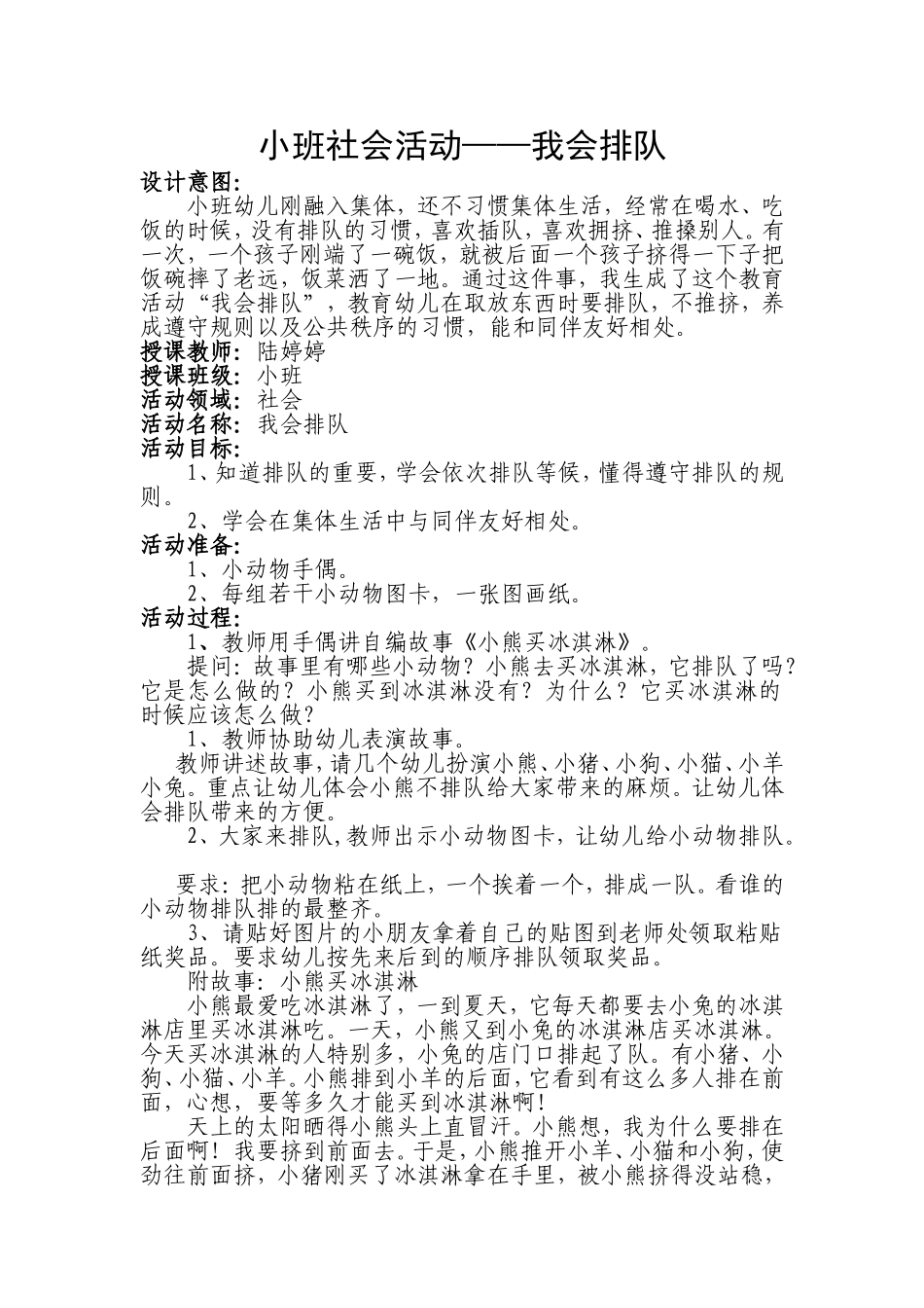 小班社会活动我会排队陆婷婷_第1页