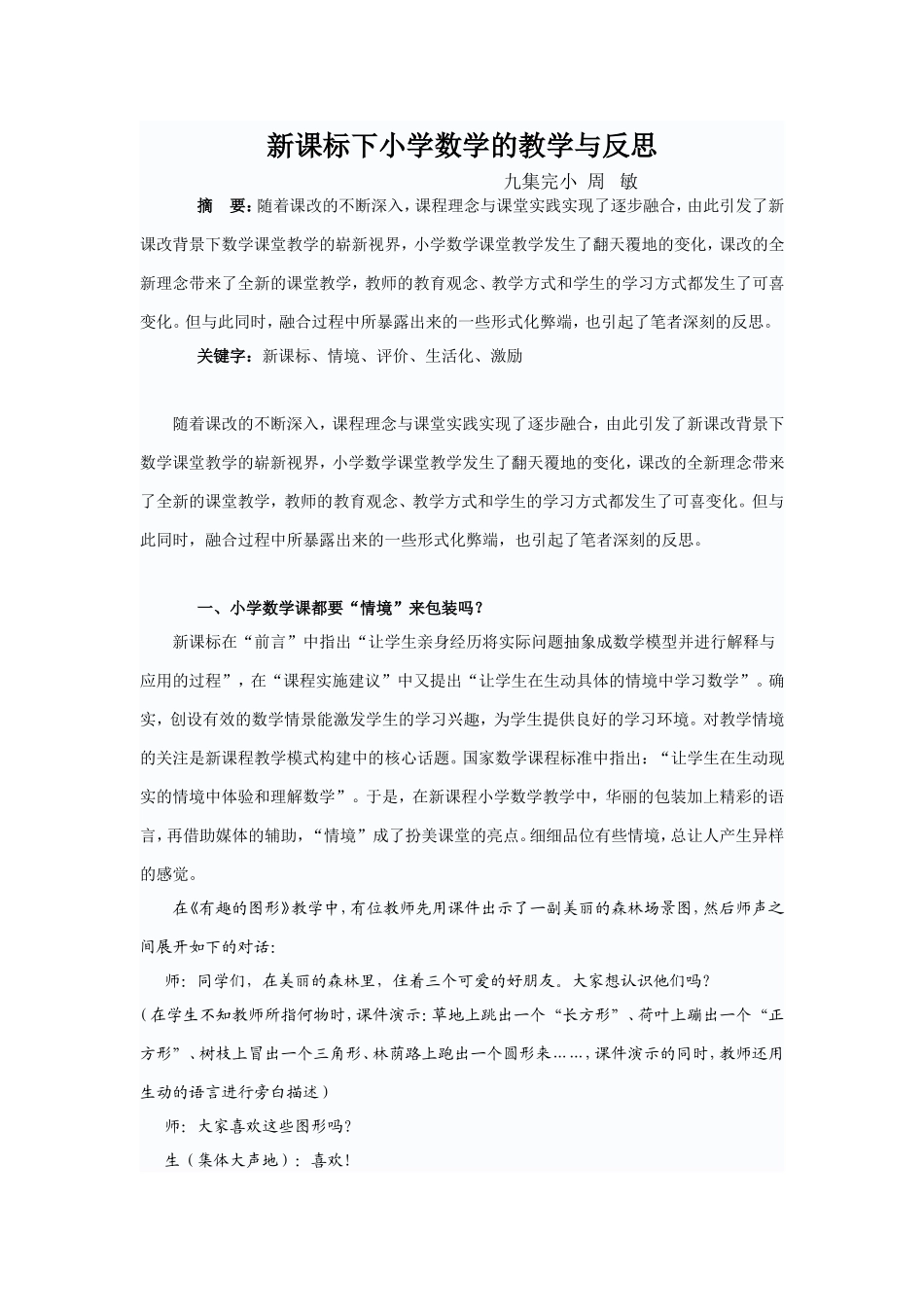 新课标下小学数学的教学与反思_第1页