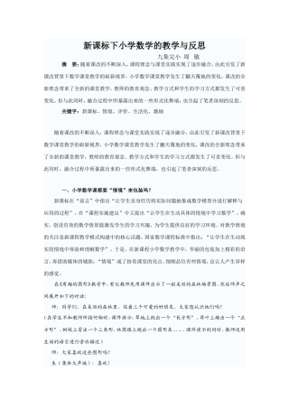 新课标下小学数学的教学与反思