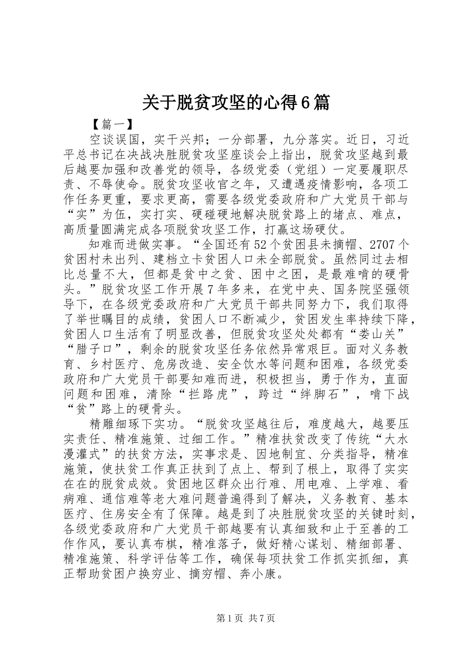 关于脱贫攻坚的心得6篇_第1页