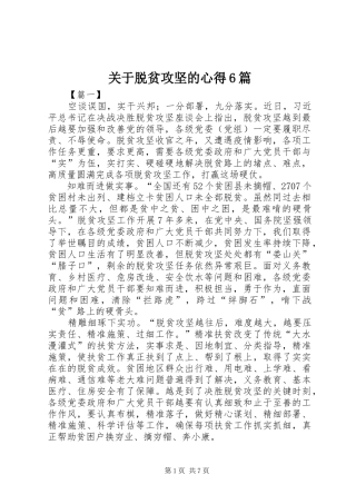 关于脱贫攻坚的心得6篇