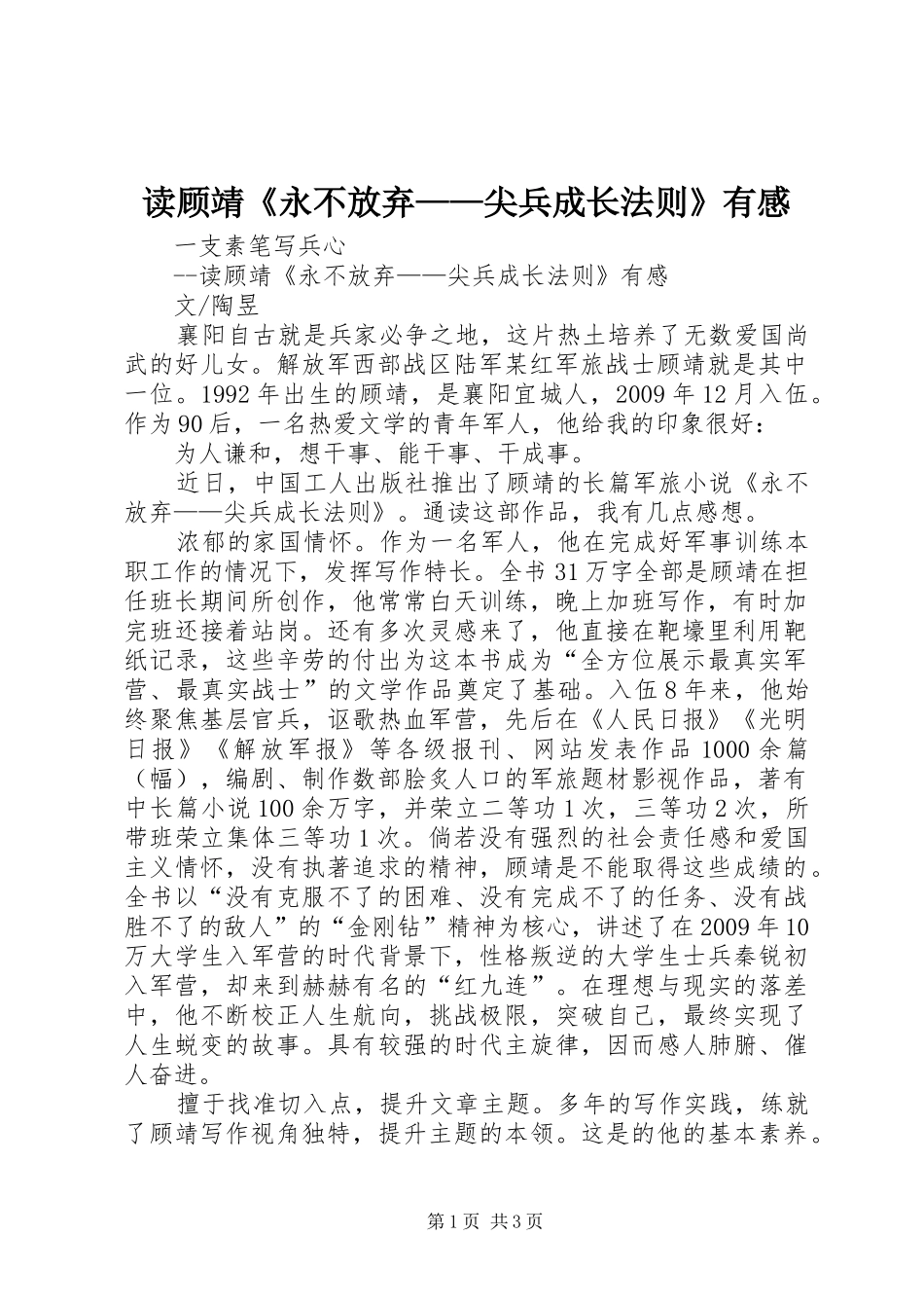 读顾靖《永不放弃——尖兵成长法则》有感_第1页