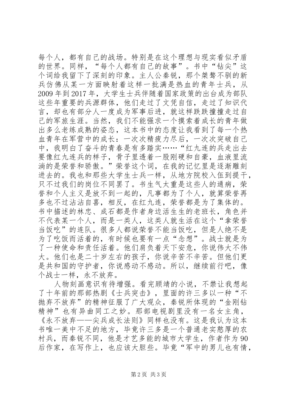 读顾靖《永不放弃——尖兵成长法则》有感_第2页