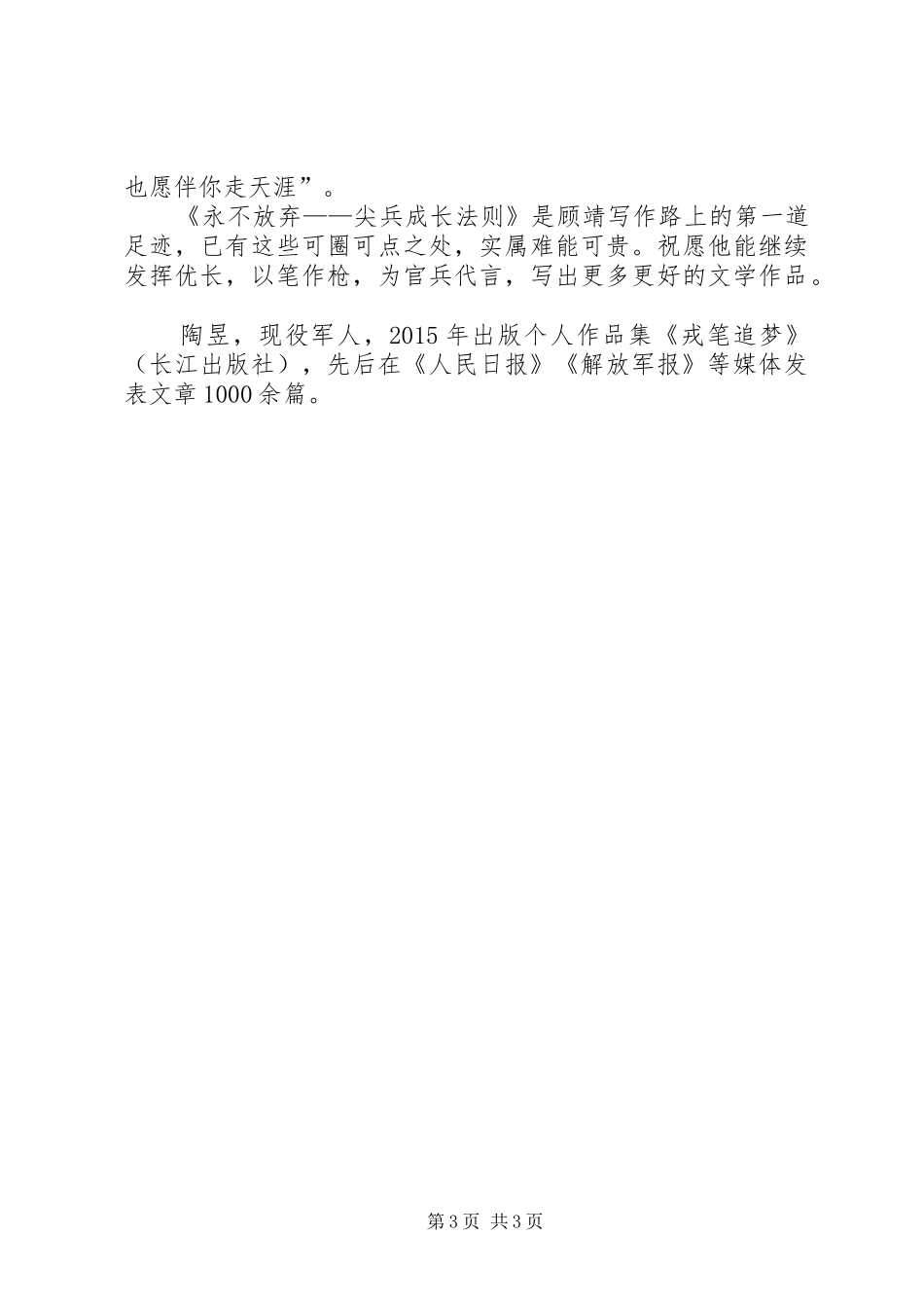 读顾靖《永不放弃——尖兵成长法则》有感_第3页