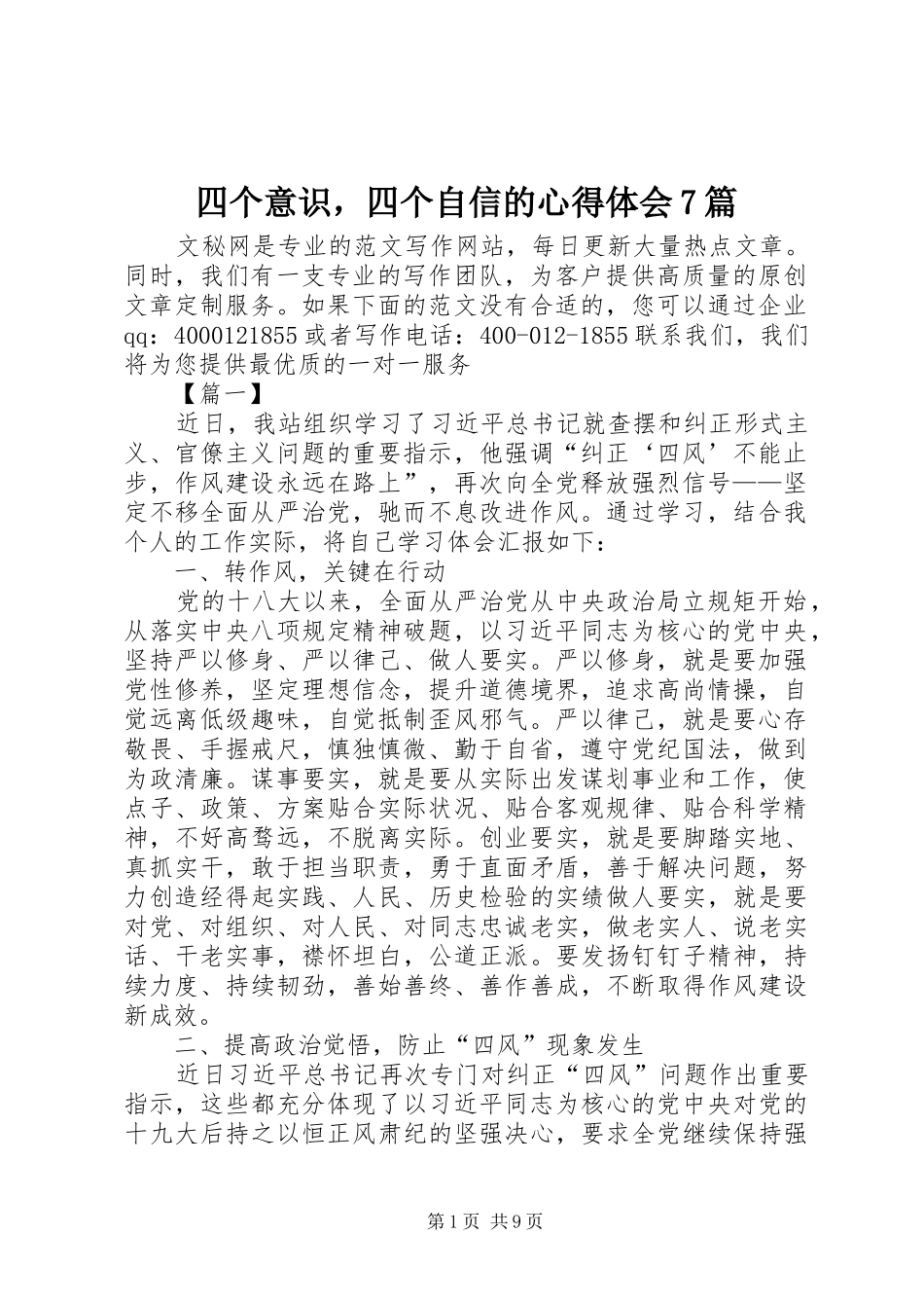 四个意识，四个自信的心得体会7篇_第1页