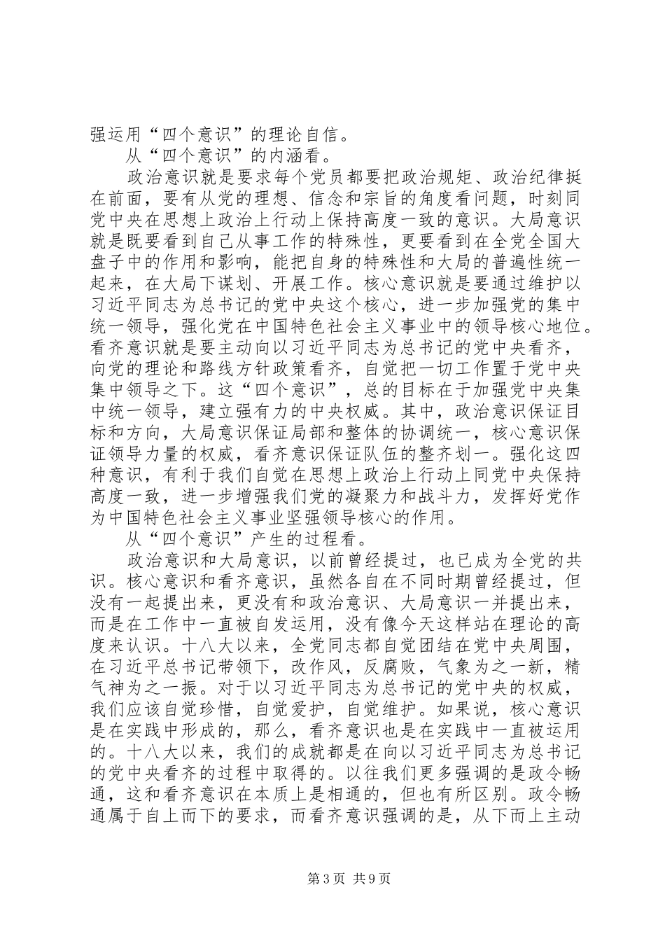 四个意识，四个自信的心得体会7篇_第3页