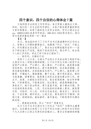 四个意识，四个自信的心得体会7篇