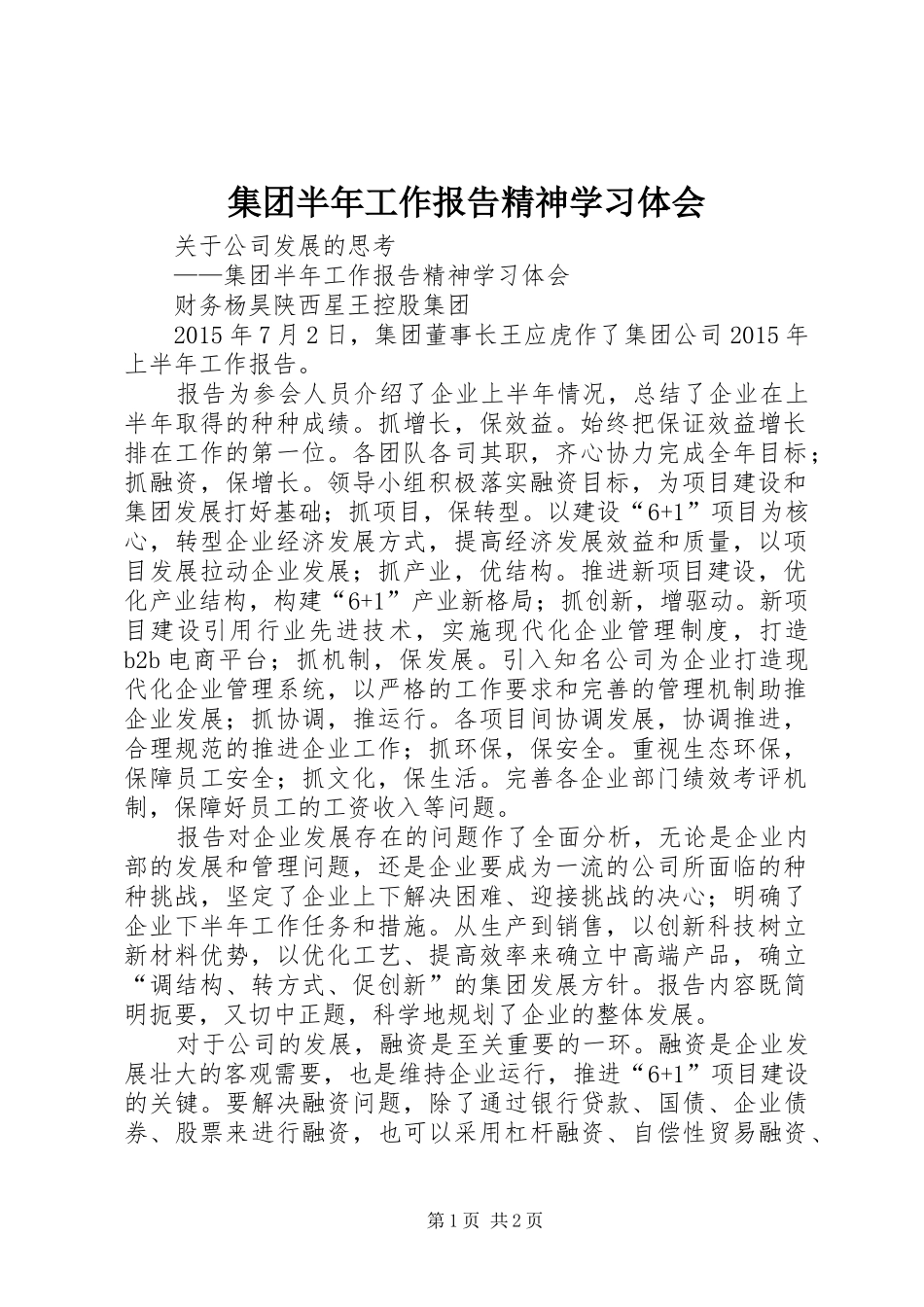 集团半年工作报告精神学习体会_第1页