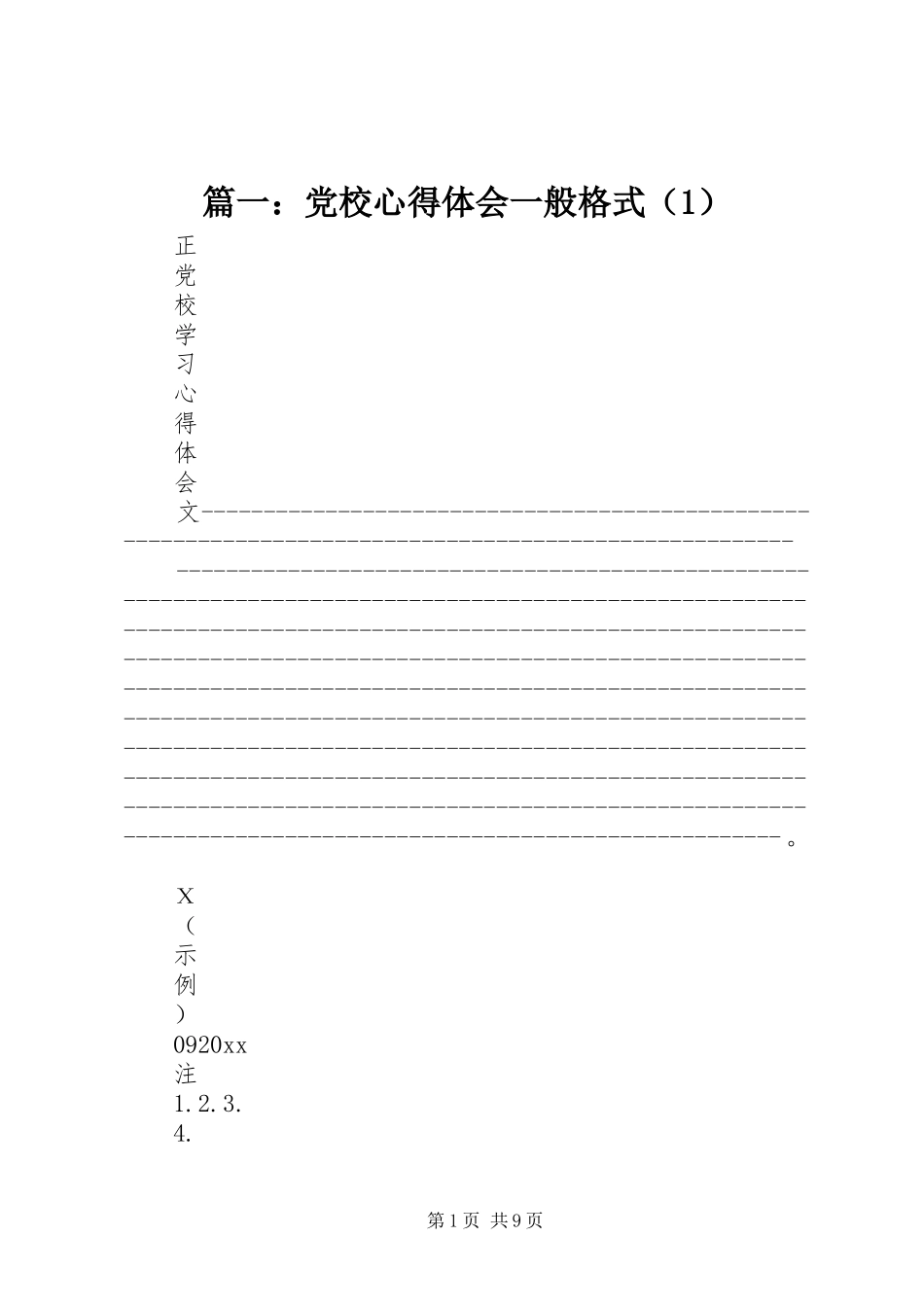 篇一：党校心得体会一般格式（1）_第1页
