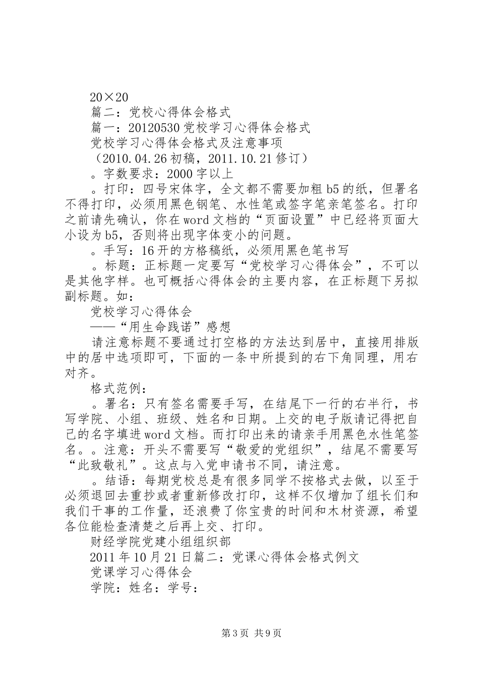 篇一：党校心得体会一般格式（1）_第3页