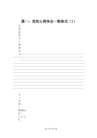 篇一：党校心得体会一般格式（1）