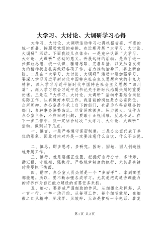 大学习、大讨论、大调研学习心得