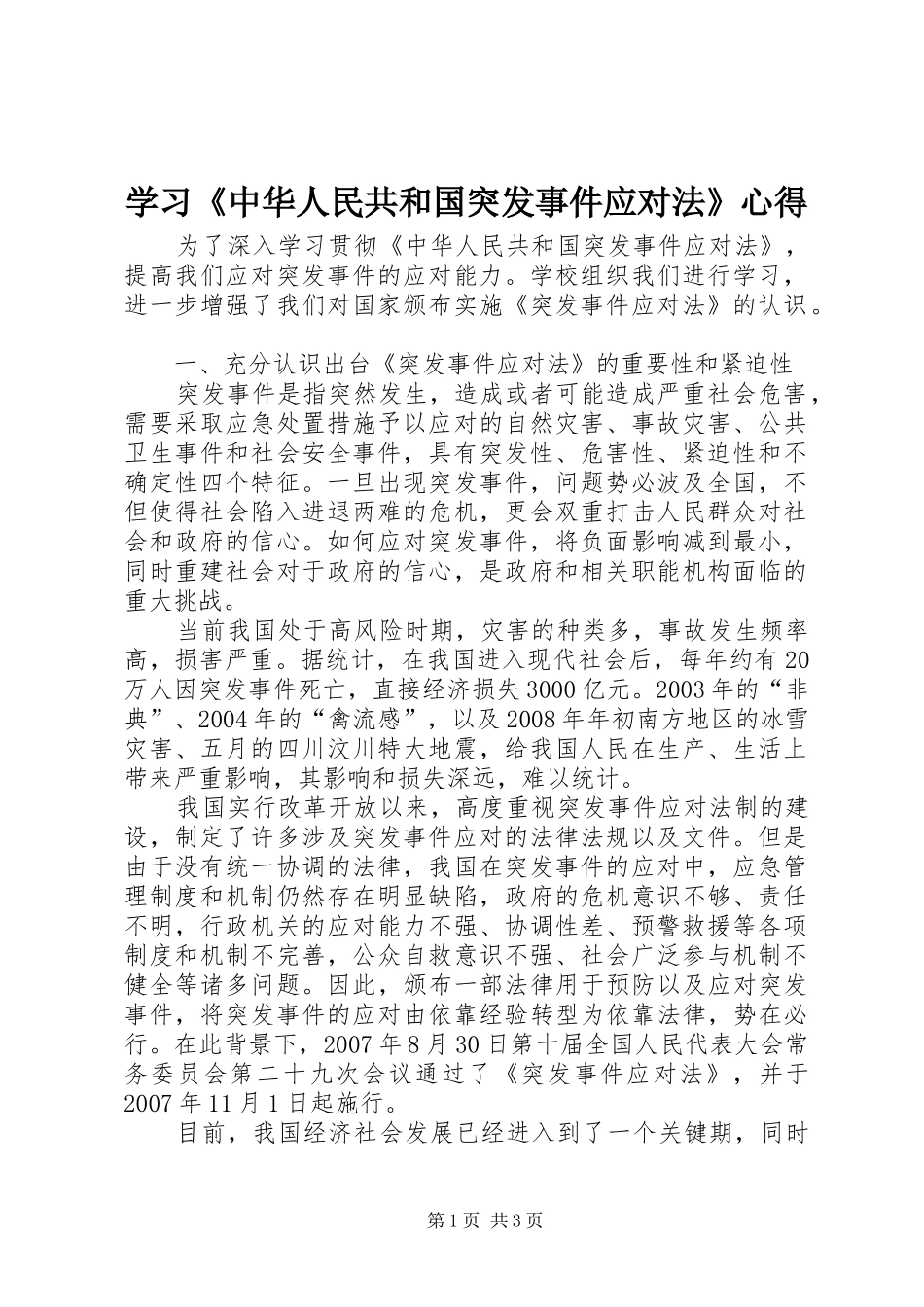 学习《中华人民共和国突发事件应对法》心得_第1页