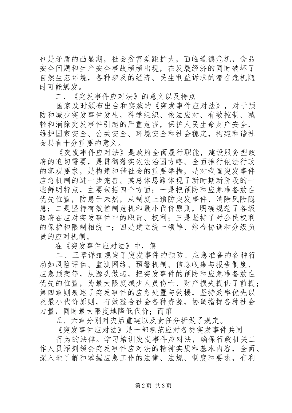 学习《中华人民共和国突发事件应对法》心得_第2页