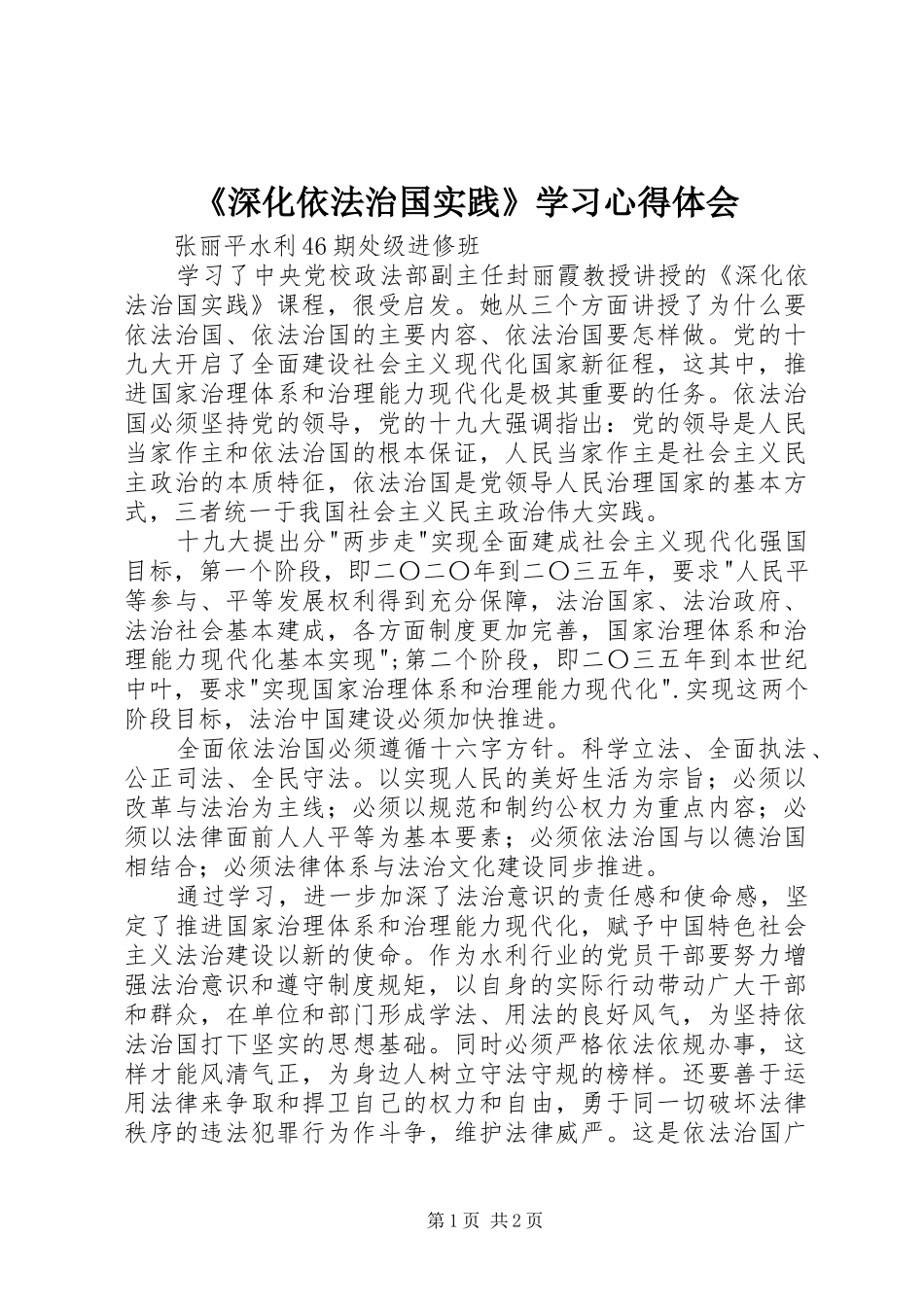《深化依法治国实践》学习心得体会_第1页