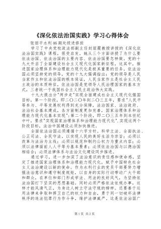 《深化依法治国实践》学习心得体会