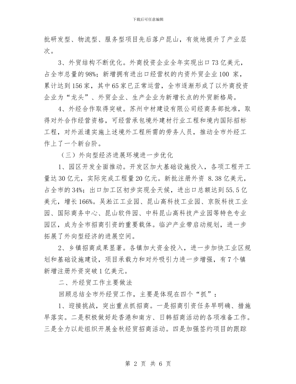 外经贸委年度工作总结与外经贸委年终总结汇编_第2页