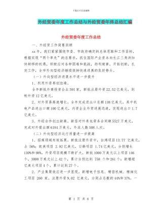外经贸委年度工作总结与外经贸委年终总结汇编