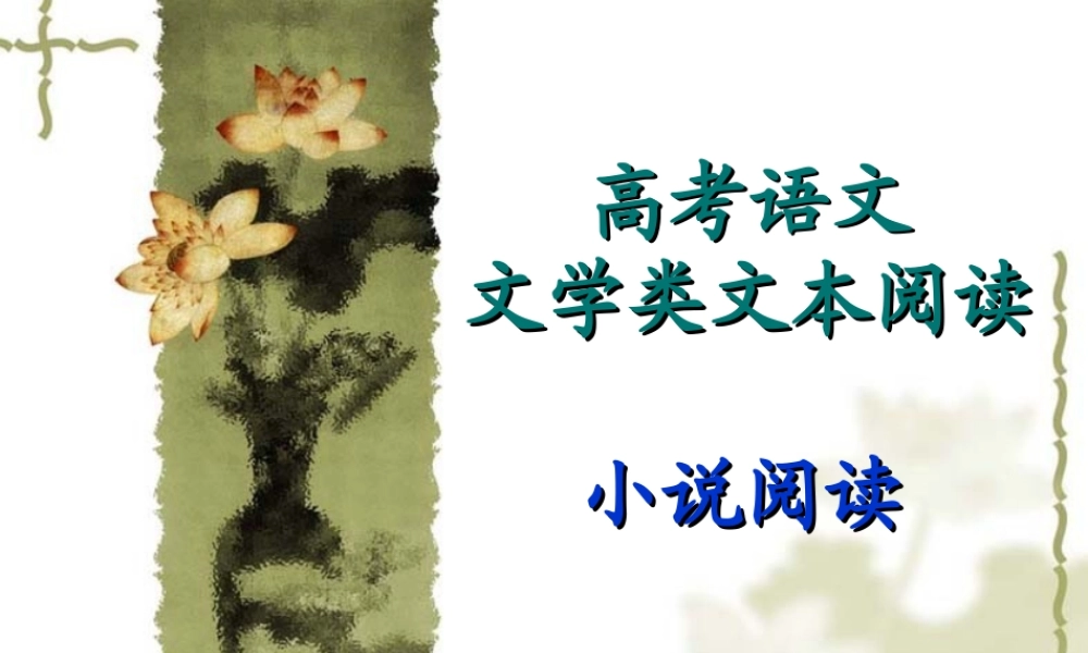 高考语文小说阅读专题