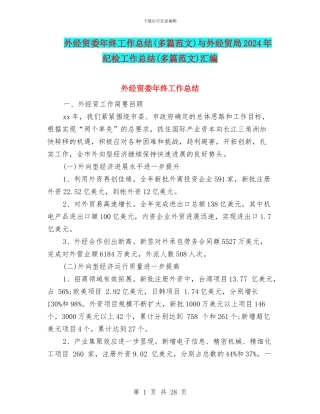 外经贸委年终工作总结与外经贸局2024年纪检工作总结(多篇范文)汇编