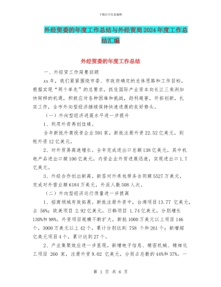 外经贸委的年度工作总结与外经贸局2024年度工作总结汇编