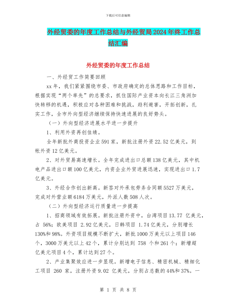 外经贸委的年度工作总结与外经贸局2024年终工作总结汇编_第1页