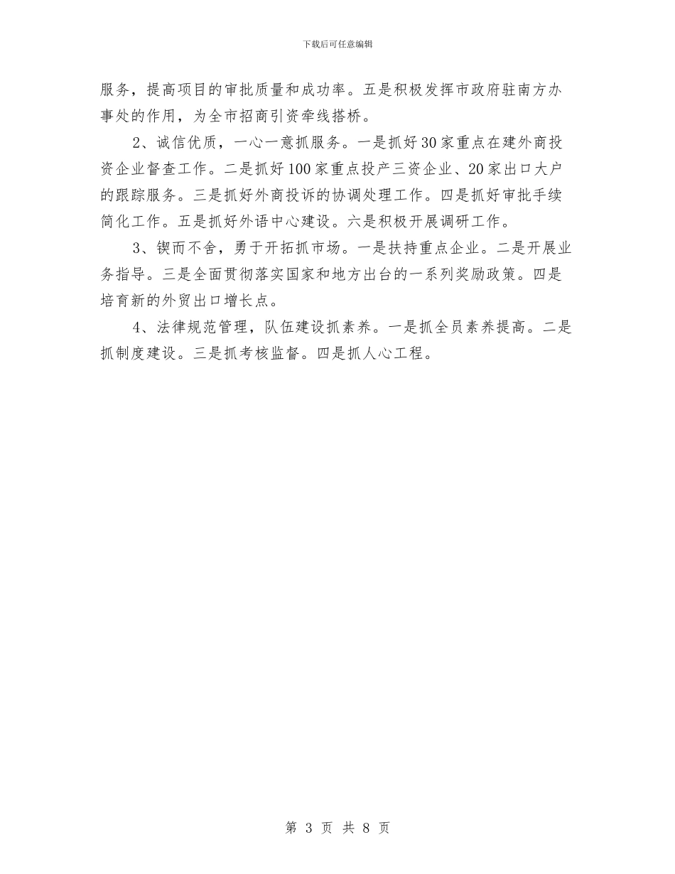 外经贸委的年度工作总结与外经贸局2024年终工作总结汇编_第3页