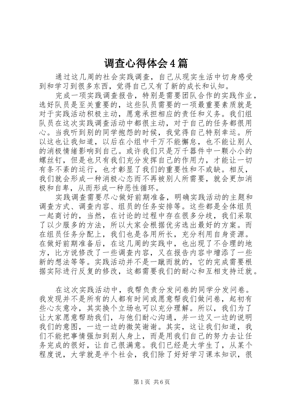 调查心得体会4篇_第1页