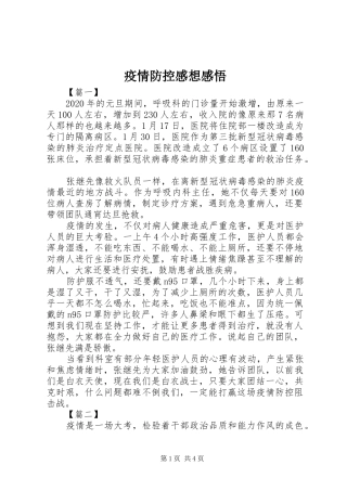 疫情防控感想感悟