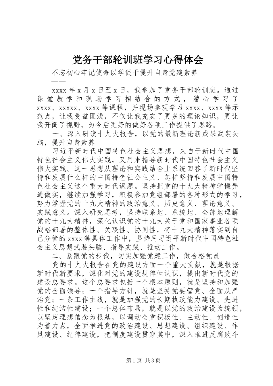 党务干部轮训班学习心得体会_第1页