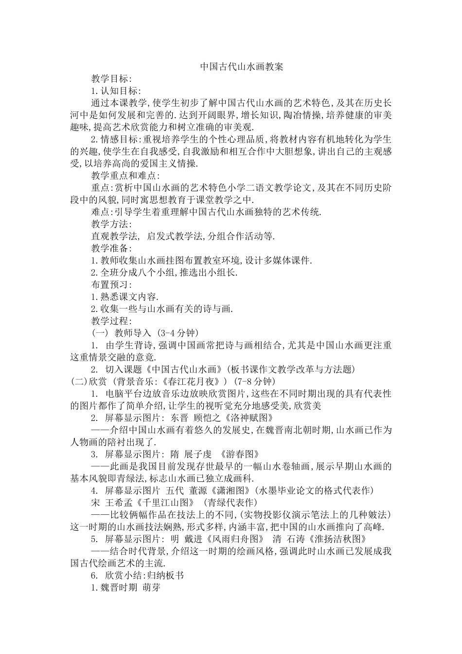 中国古代山水画教案_第1页