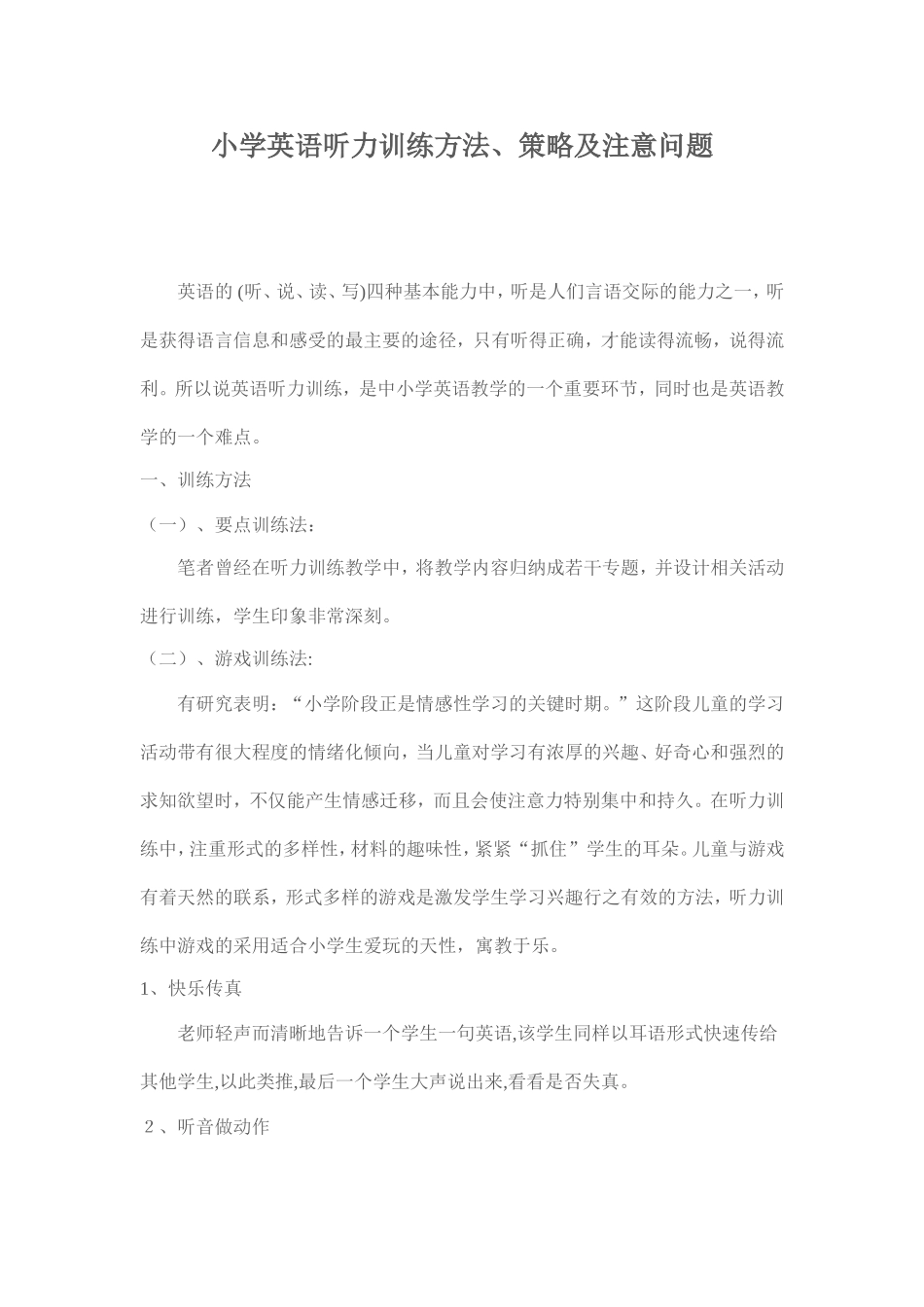 小学英语听力训练方法_第1页