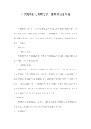 小学英语听力训练方法