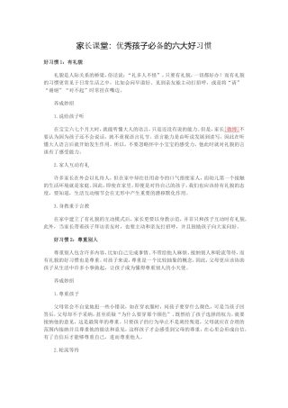 家长课堂：优秀孩子必备的六大好习惯