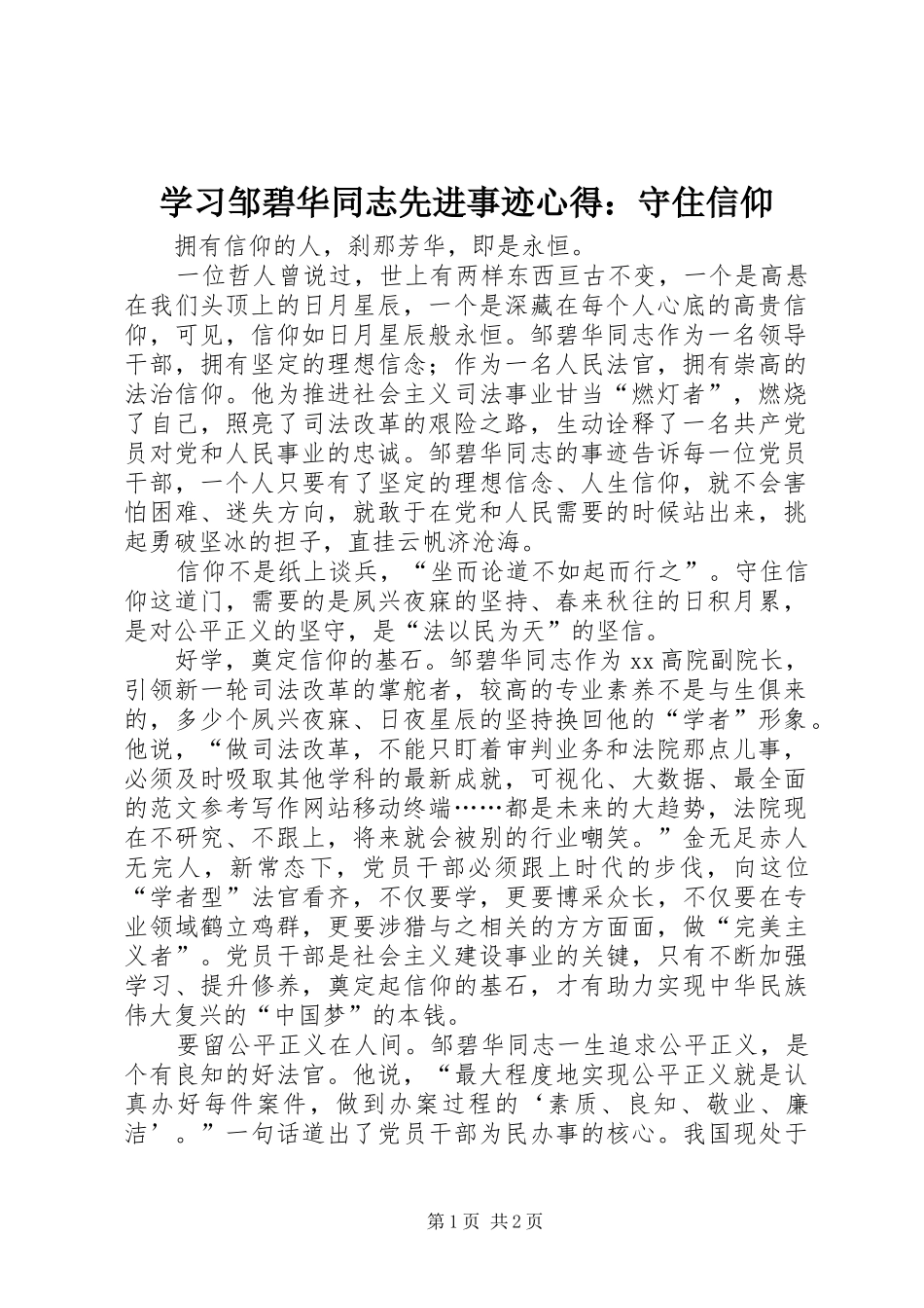 学习邹碧华同志先进事迹心得：守住信仰_第1页