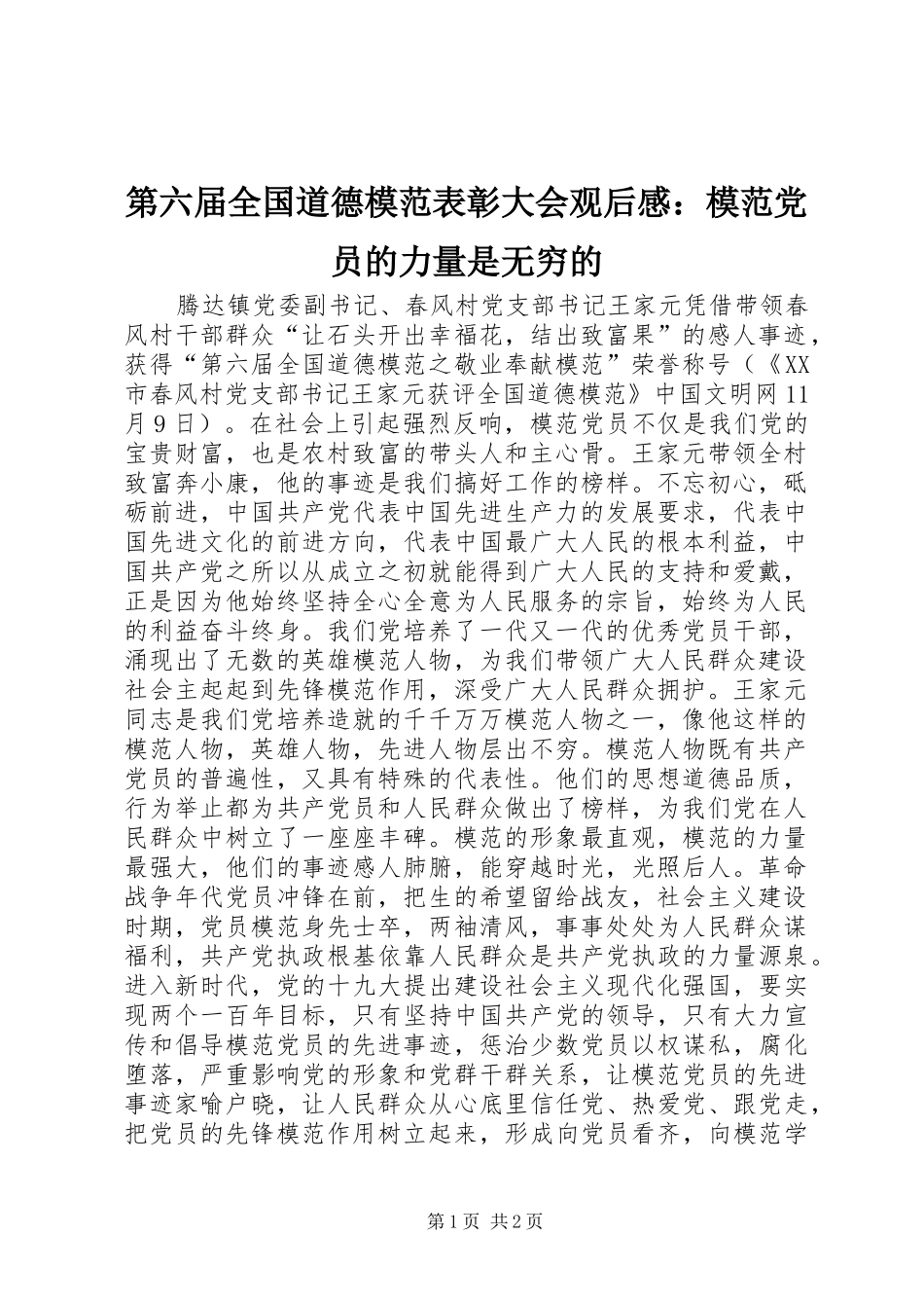 第六届全国道德模范表彰大会观后感：模范党员的力量是无穷的_第1页