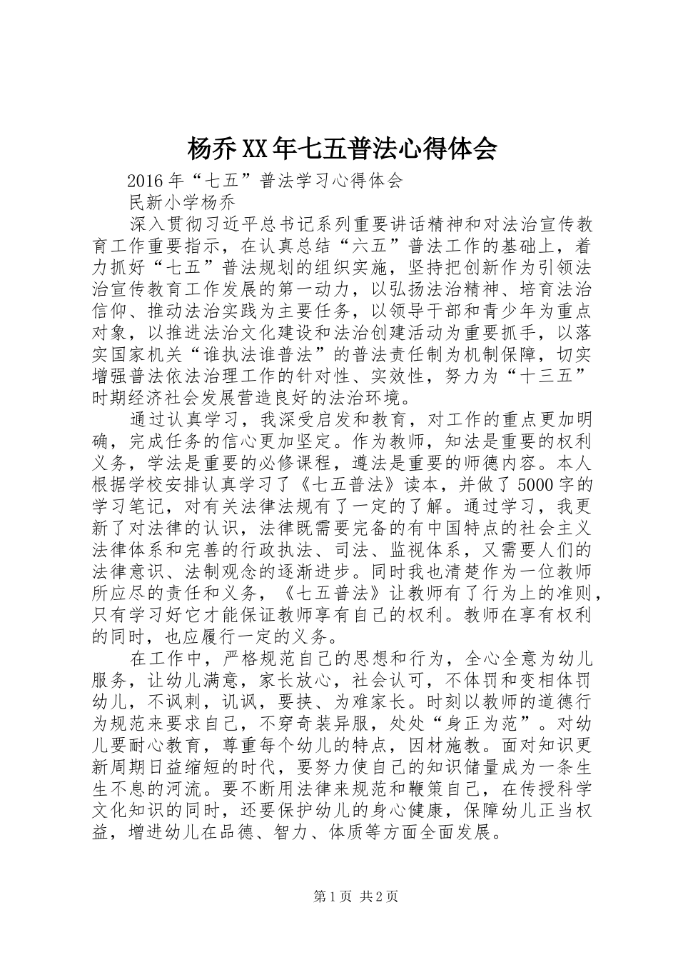 杨乔XX年七五普法心得体会_第1页