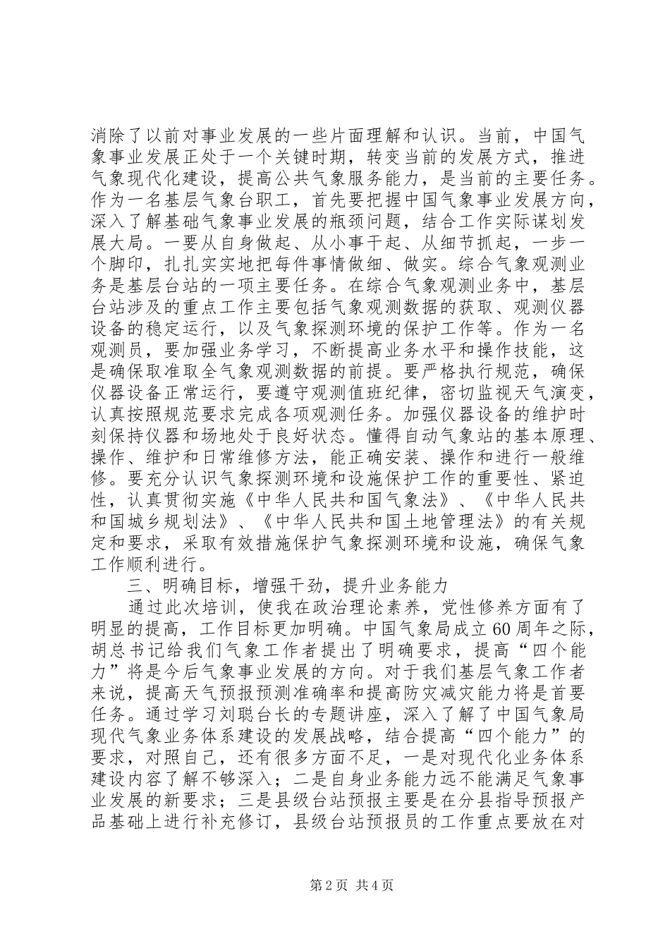 气象远程培训学习心得体会_第2页