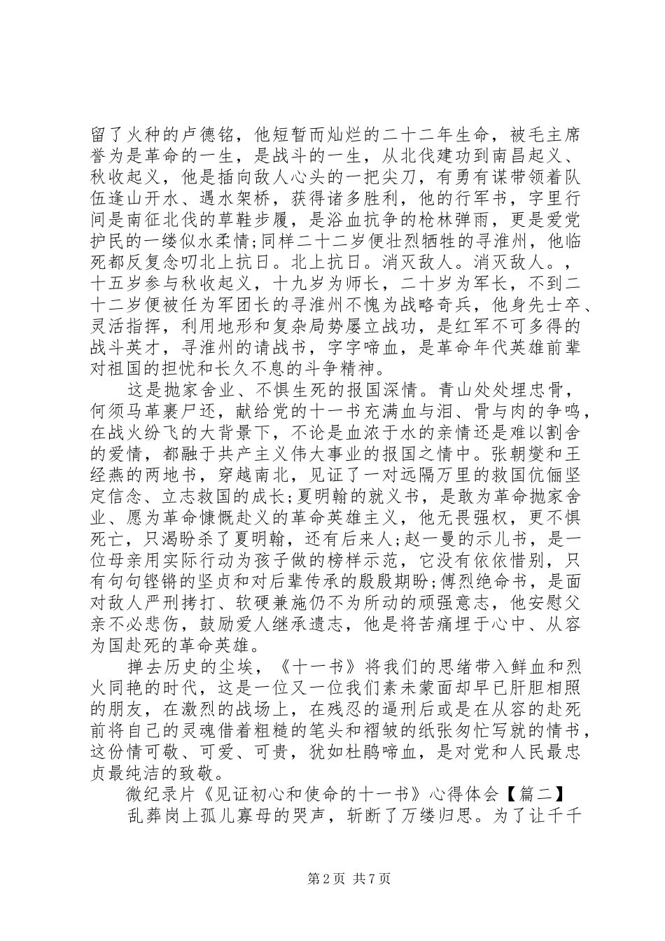 20XX年微纪录片《见证初心和使命的“十一书”》心得体会精选5篇_第2页