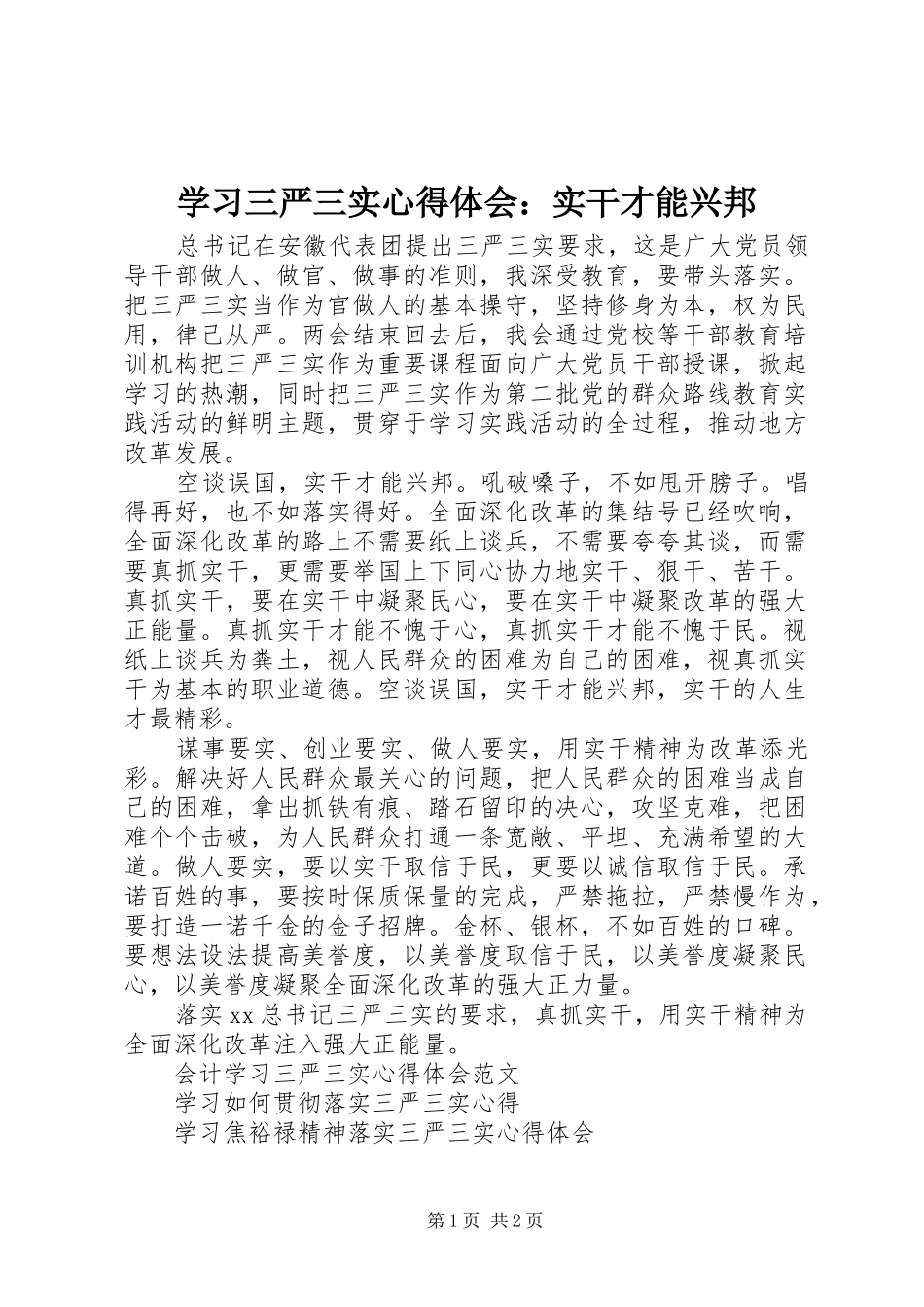 学习三严三实心得体会：实干才能兴邦_第1页