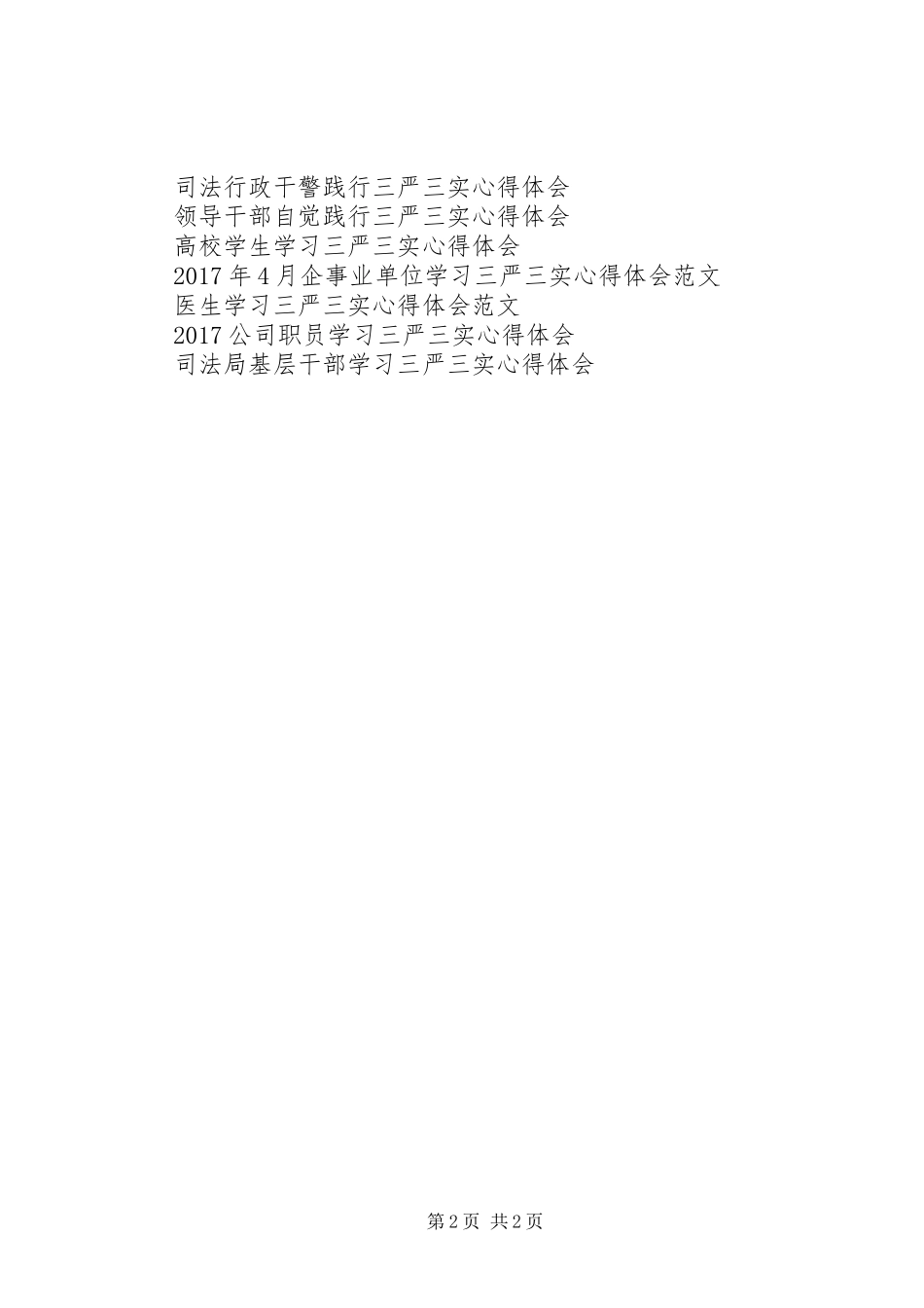 学习三严三实心得体会：实干才能兴邦_第2页
