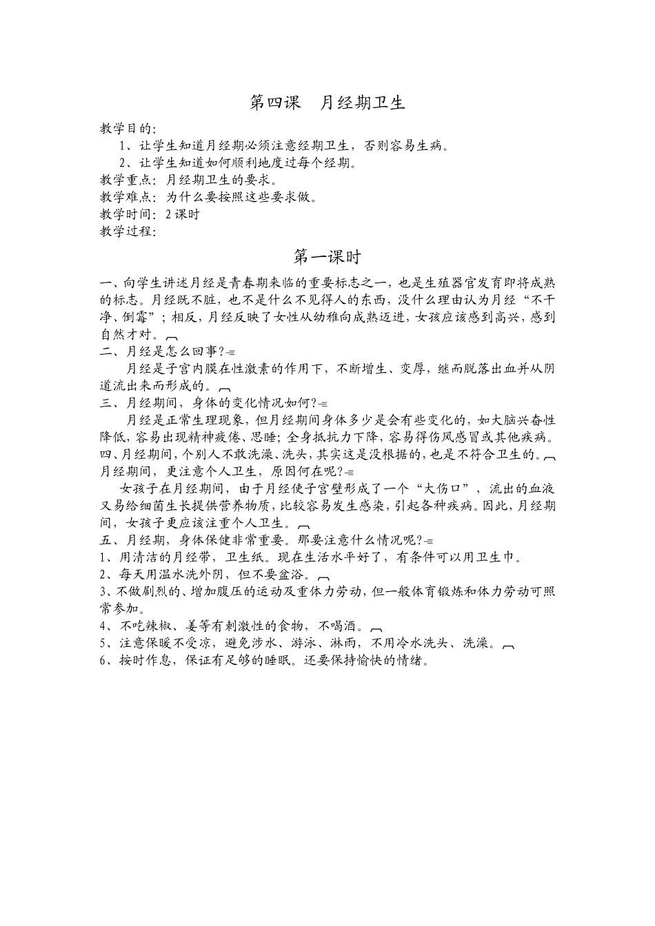 第四课月经期卫生_第1页