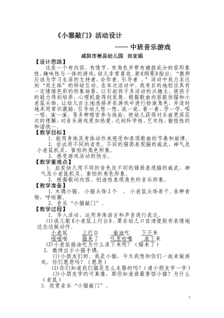 中班音乐《小猫敲门》活动设计--修改后