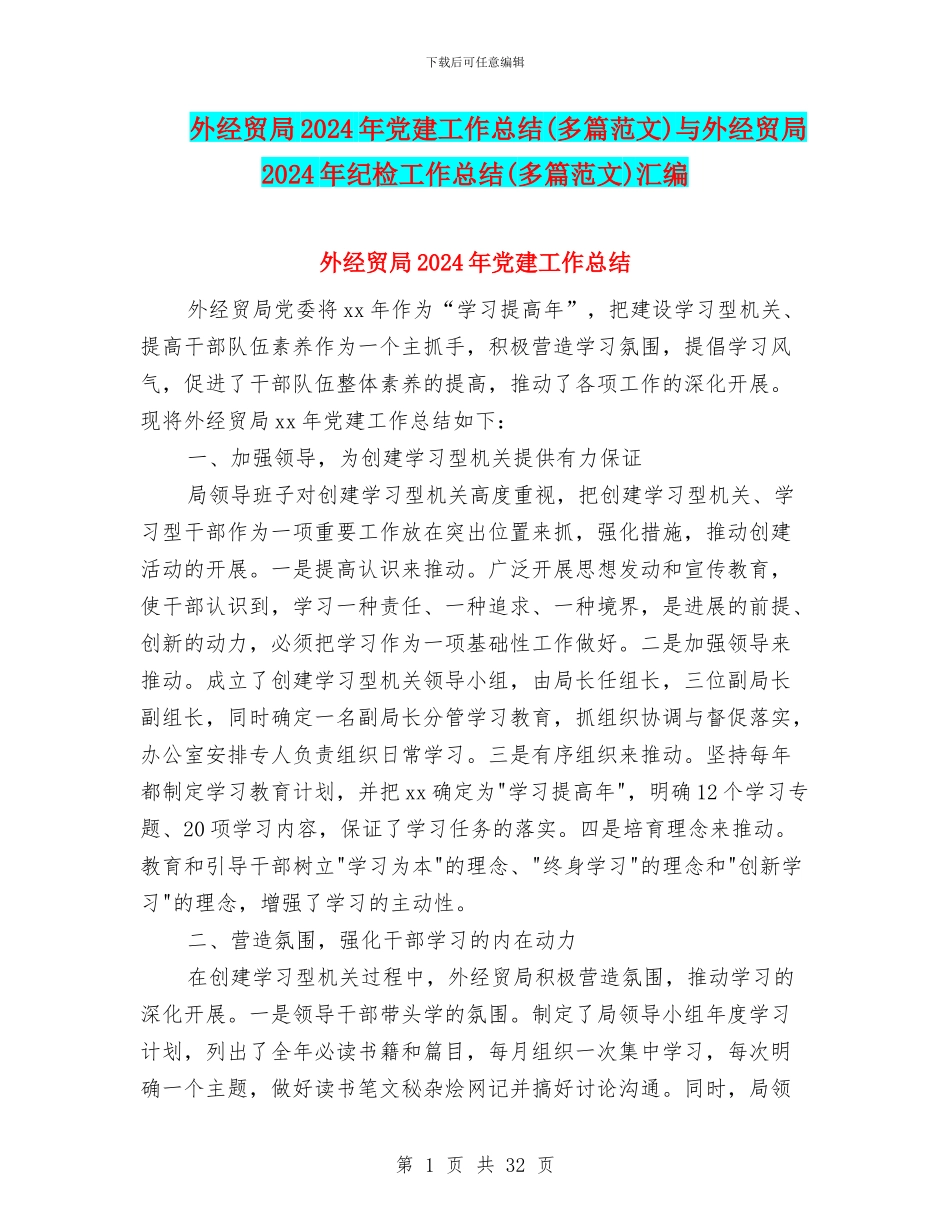 外经贸局2024年党建工作总结与外经贸局2024年纪检工作总结(多篇范文)汇编_第1页