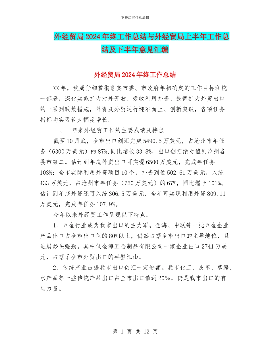 外经贸局2024年终工作总结与外经贸局上半年工作总结及下半年意见汇编_第1页